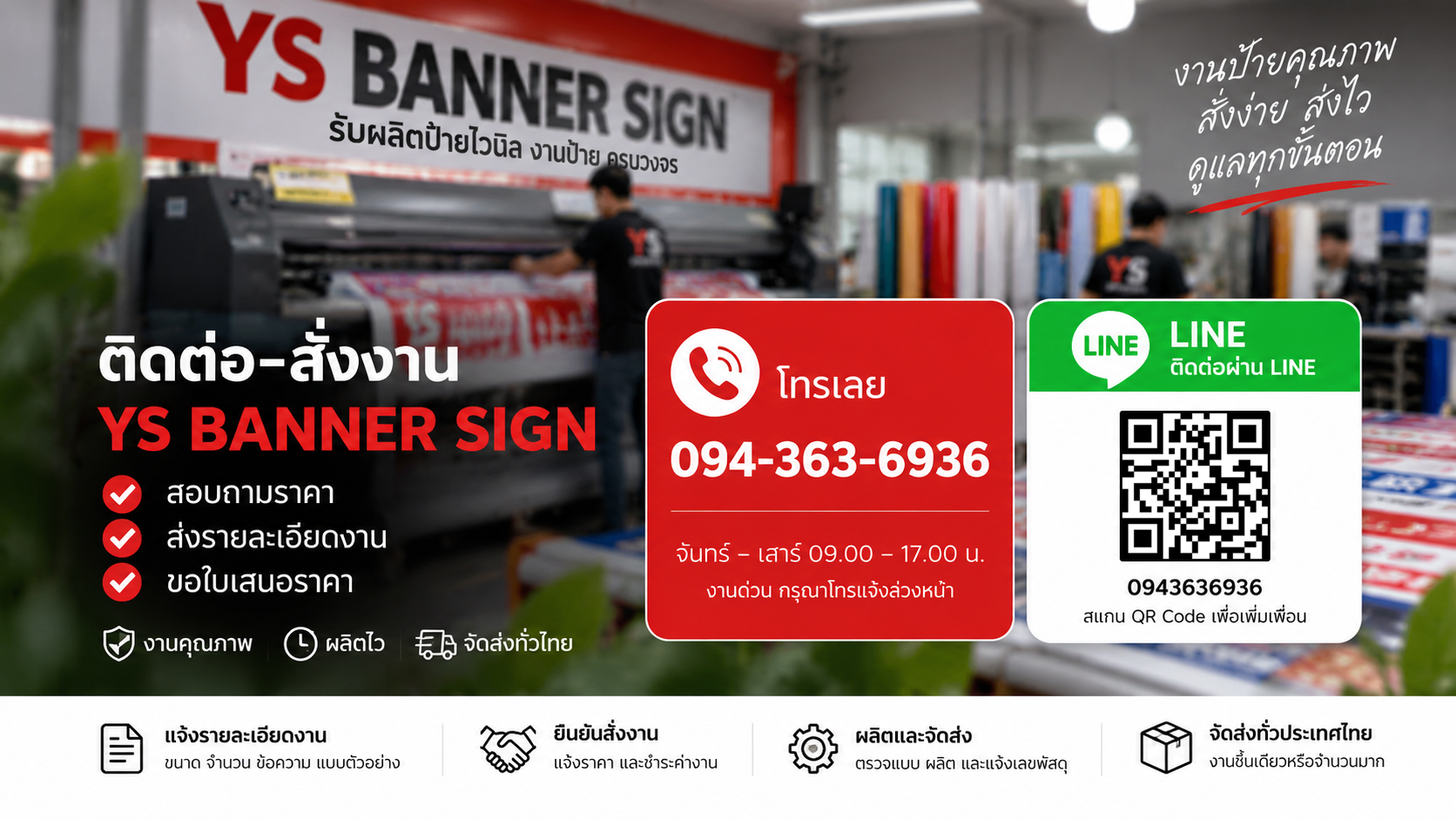 ติดต่อ-สั่งงานป้ายไวนิล | YS BANNER SIGN