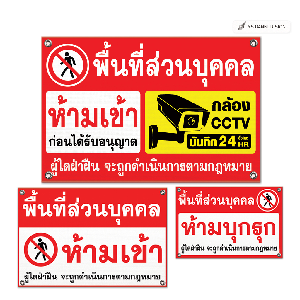 ป้ายพื้นที่ส่วนบุคคล ป้ายห้ามเข้า ป้ายห้ามบุกรุก
