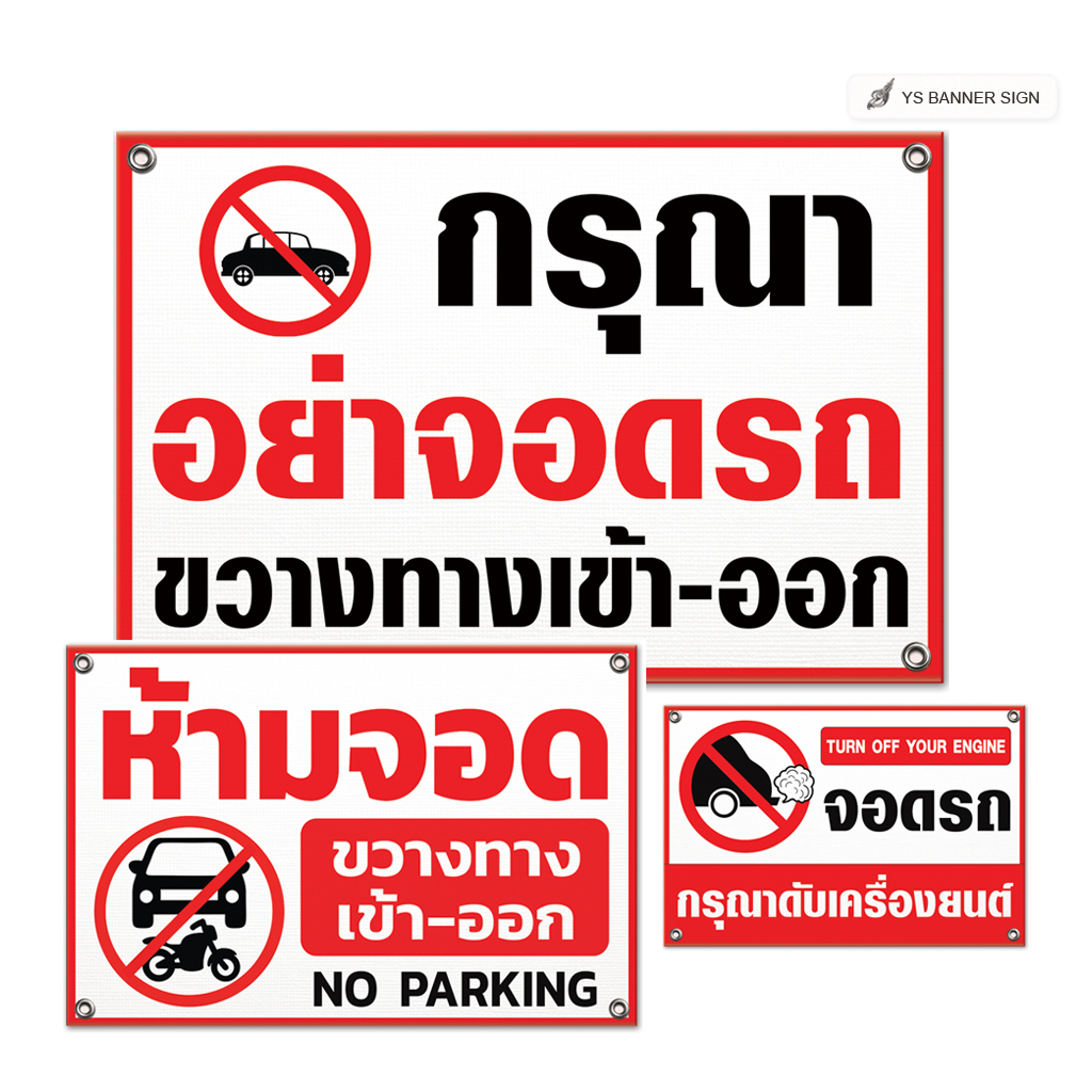 ป้ายห้ามจอดรถ NO PARKING ห้ามจอดขวางทางเข้า-ออก
