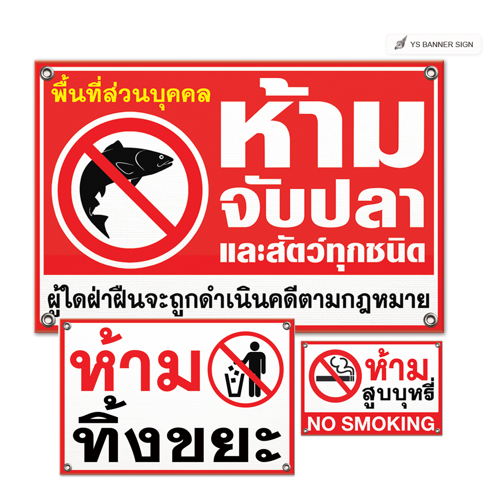ป้ายห้ามจับปลา ป้ายห้ามทิ้งขยะ ป้ายห้ามสูบบุหรี่ ป้ายห้าม และป้ายแจ้งเตือน